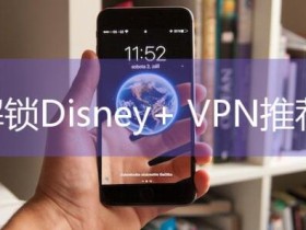 在国内能够解锁Disney+的机场推荐最佳VPN软件排名