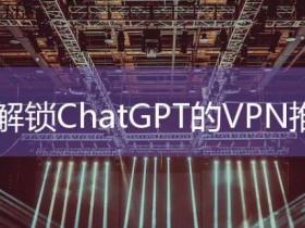 B站小红书推荐能打开ChatGPT的机场AI加速器魔法梯子软件排名