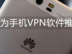 好用的华为手机VPN鸿蒙系统HarmonyOS魔法机场软件推荐