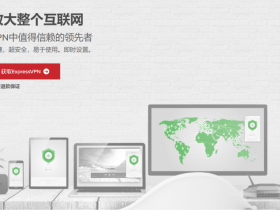 ExpressVPN:全球十大优秀VPN最好用的最稳定的